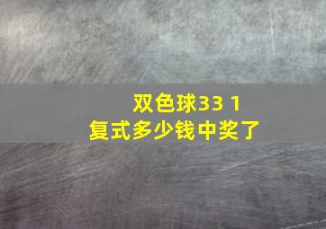 双色球33 1复式多少钱中奖了